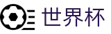 2026世界杯体彩(FIFA WorldCUP)官方平台